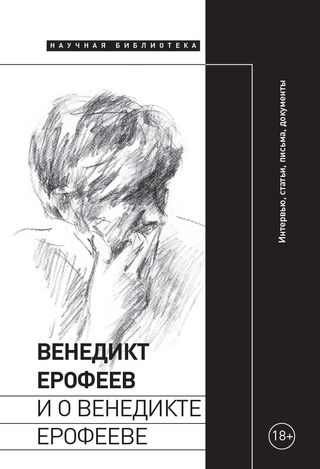 Венедикт Ерофеев и о Венедикте Ерофееве: сборник