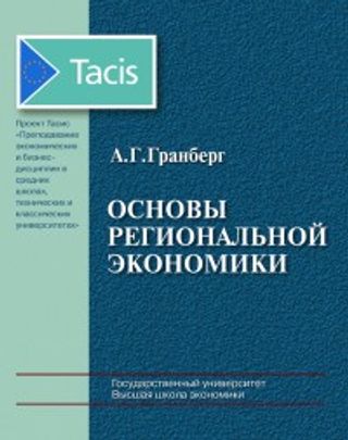 Основы региональной экономики. 5-е изд.