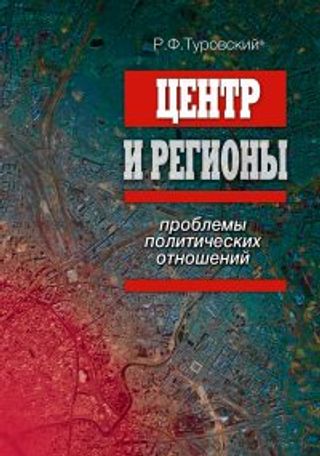 Центр и регионы: проблемы политических отношений. 2-е изд.
