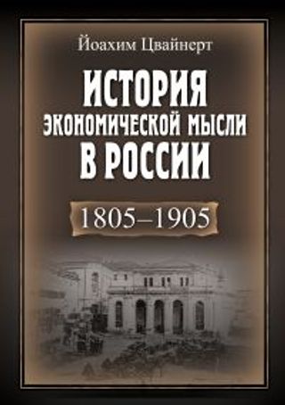 История экономической мысли в России. 1805-1905