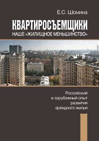 Квартиросъемщики — наше «жилищное меньшинство»: российский и зарубежный опыт развития арендного жилья