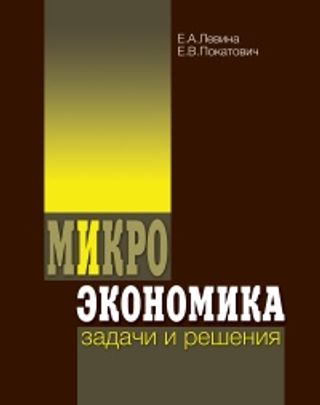 Микроэкономика: задачи и решения. 2-е изд.
