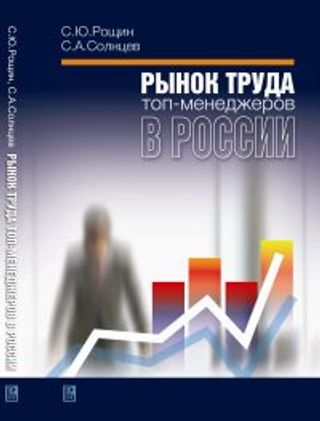Рынок труда топ-менеджеров в России