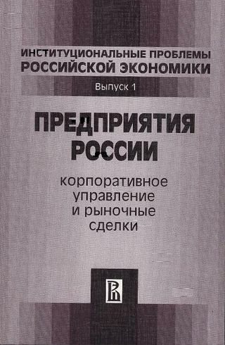 Предприятия России: корпоративное управление и рыночные сделки. Сборник