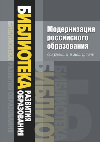 Модернизация российского образования: документы и материалы