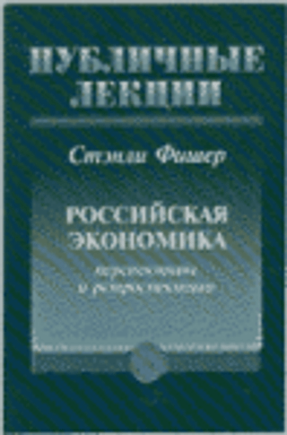 Российская экономика: перспективы и ретроспектива: лекция в Высшей школе экономики 19 июня 2001 г.
