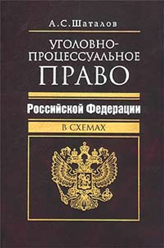 Уголовно-процессуальное право Российской Федерации в схемах