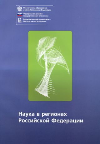 Наука в регионах Российской Федерации. Статистический сборник
