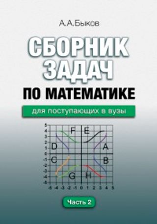 Сборник задач по математике для поступающих в вузы в 2-х частях