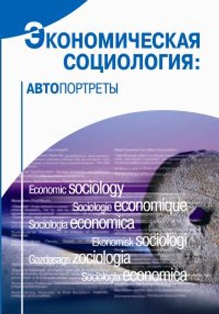 Экономическая социология: автопортреты. 2-е изд.
