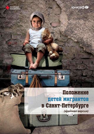 Положение детей мигрантов в Санкт-Петербурге (краткая версия)