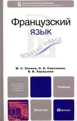 Французский язык «Nouveau virage»: учебник для бакалавров