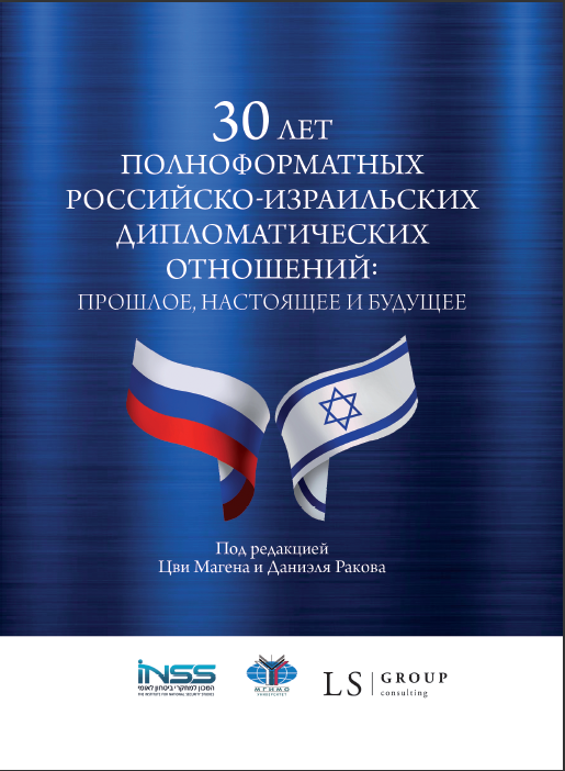 30 лет полноформатных российско-израильских дипломатических отношений: прошлое, настоящее и будущее