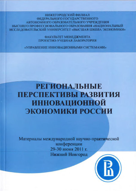 Региональные перспективы развития инновационной экономики России: сборник статей по материалам международной научно-практической конференции