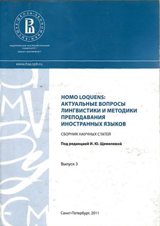 Homo Loquens: актуальные вопросы лингвистики и методики преподавания иностранных языков (2011)
