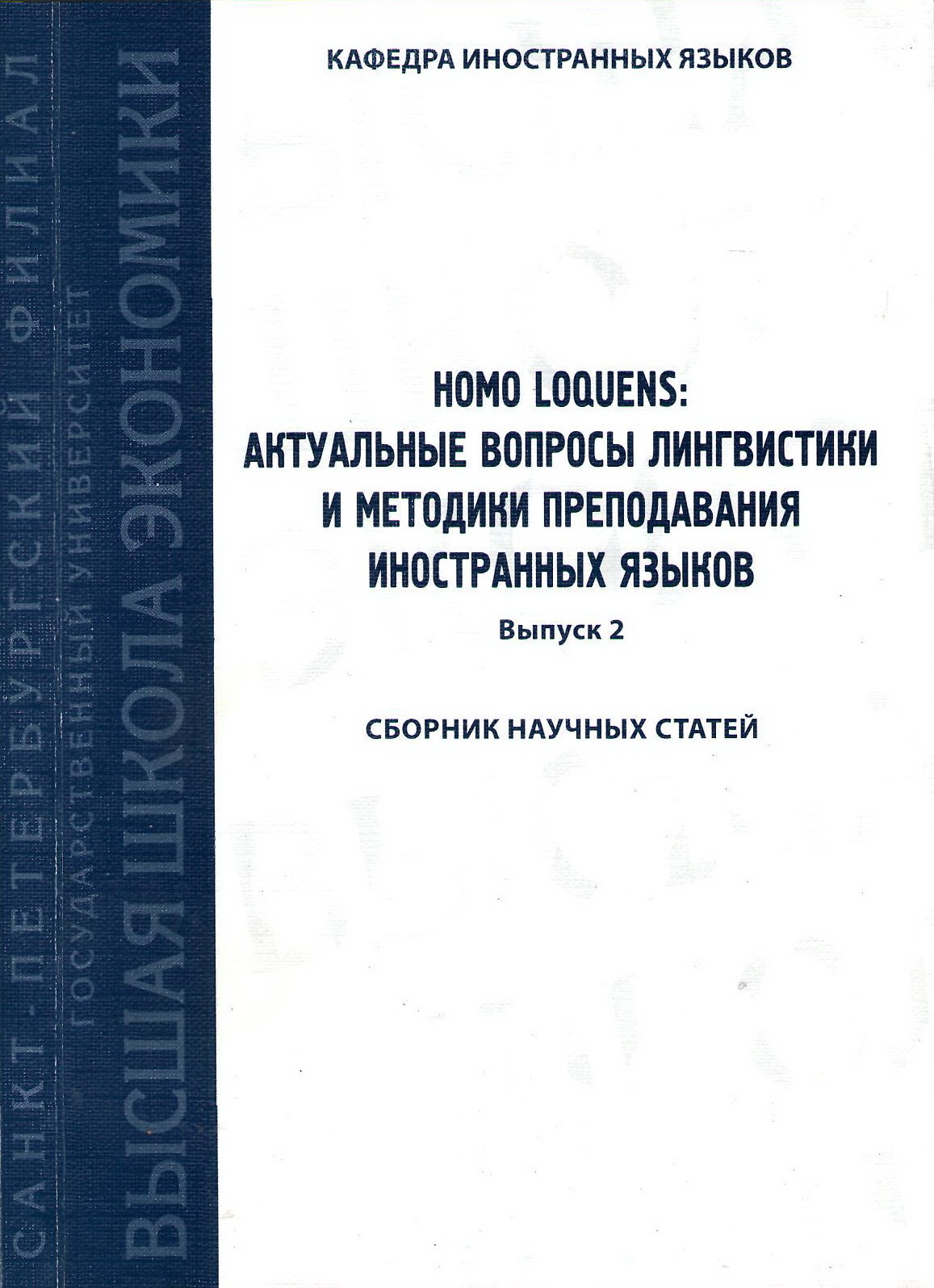 Homo Loquens: актуальные вопросы лингвистики и методики преподавания иностранных языков (2010)