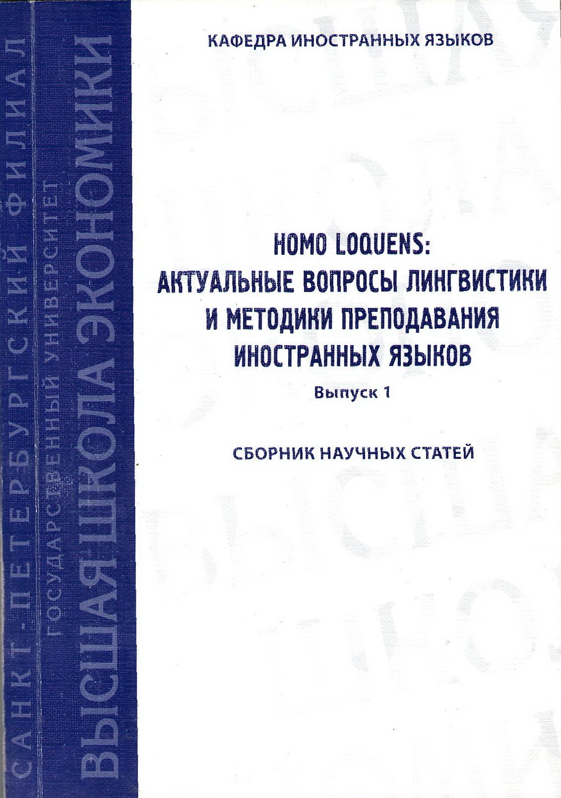 Homo Loquens: актуальные вопросы лингвистики и методики преподавания иностранных языков (2009)