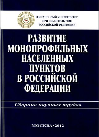 Развитие монопрофильных населенных пунктов в Российской Федерации: сборник научных трудов