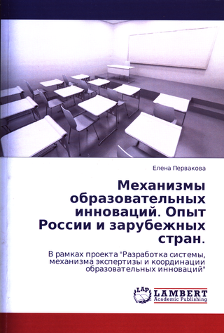 Механизмы образовательных инноваций. Опыт России и зарубежных стран