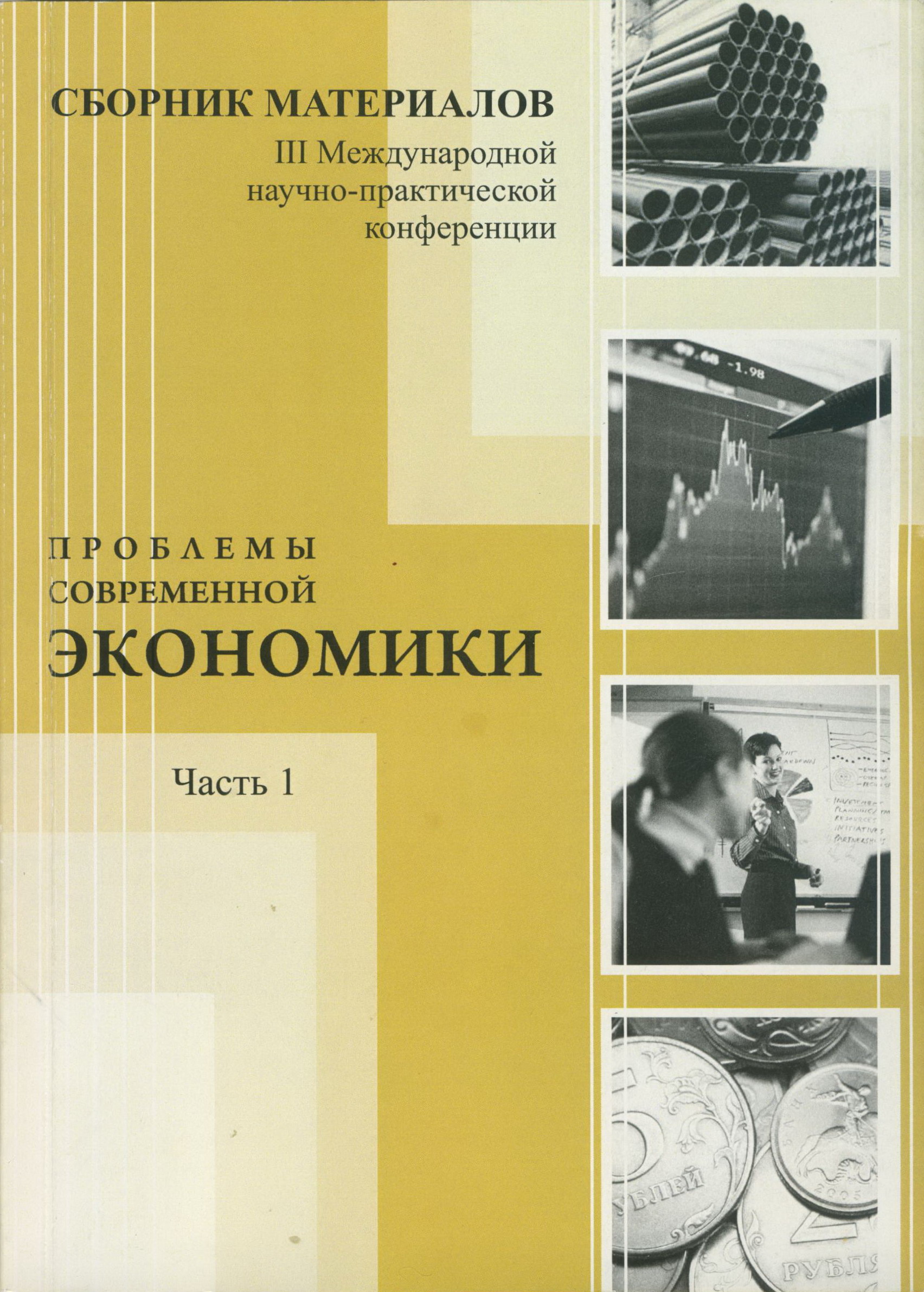 Проблемы современной экономики: сборник материалов III международной научно-практической конференции: в 2 частях
