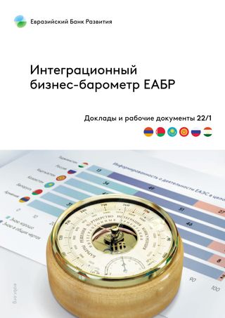 Интеграционный бизнес-барометр ЕАБР. Доклад 22/1.