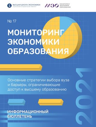 Информационный бюллетень "Мониторинг экономики образования"