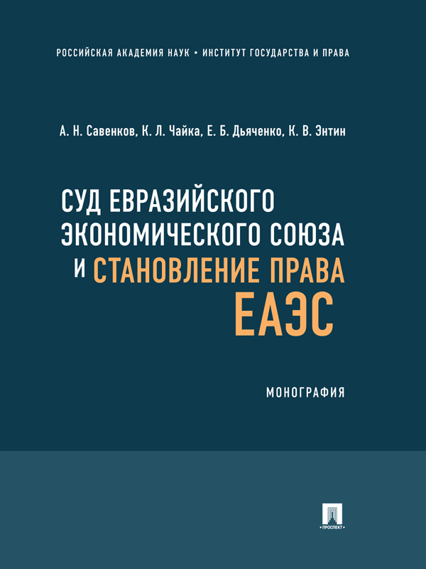 Суд Евразийского экономического союза и становление права ЕАЭС