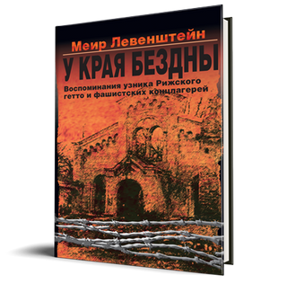 У края бездны. Воспоминания узника Рижского гетто и фашистских концлагерей