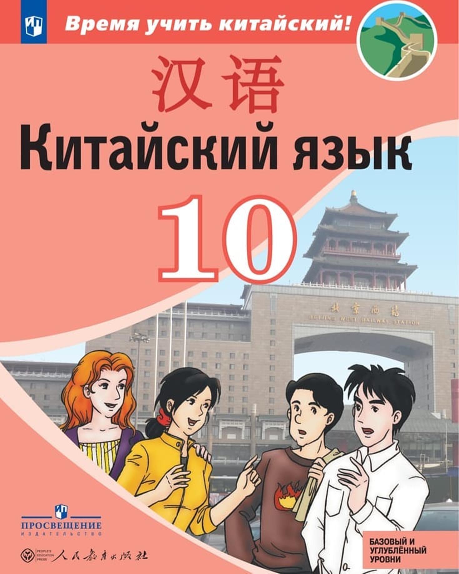 Китайский язык. Второй иностранный язык. 10 класс: базовый и углублённый уровни: учебник для общеобразовательных организаций
