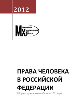 Права человека в Российской Федерации. Сборник докладов о событиях 2011 года