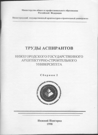 Труды аспирантов Нижегородского государственного архитектурно-строительного университета