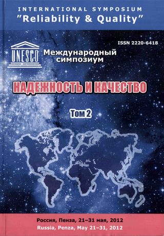 Надежность и качество-2012: труды Международного симпозиума: в 2-х т.