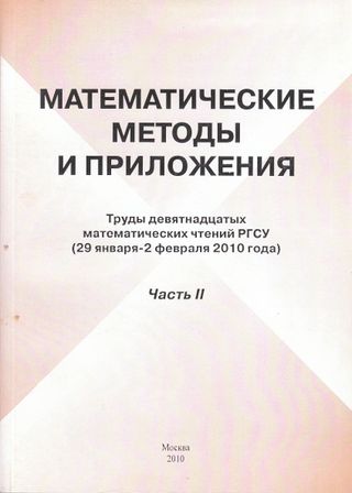 Математические методы и приложения: Труды девятнадцатых математических чтений РГСУ: Часть II