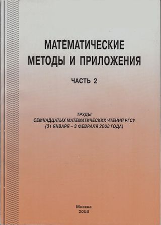 Математические методы и приложения: Труды семнадцатых математических чтений РГСУ: Ч. 2