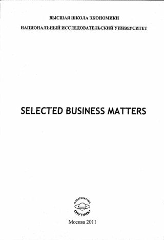Selected Business Matters: курс делового английского языка для студентов экономических специальностей
