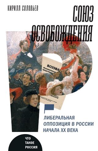Союз освобождения: либеральная оппозиция в России начала XX века