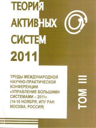 Теория активных систем – 2011. Труды Международной научно-практической конференции