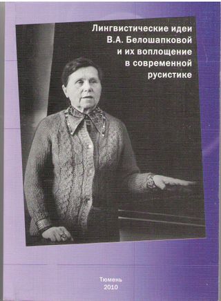 Лингвистические идеи В.А. Белошапковой и их воплощение в современной русистике