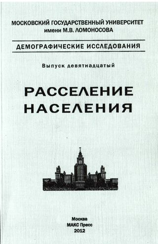Расселение населения. Памяти Б.С. Хорева (1932-2003)