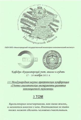 Учетно-аналитические инструменты развития инновационной экономики: материалы III всероссийской научно-практической конференции, 2012