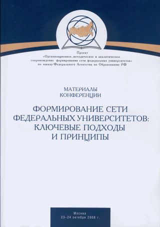 Формирование сети федеральных университетов: ключевые подходы и принципы: материалы конференции, Москва, 23-24 октября 2008 года