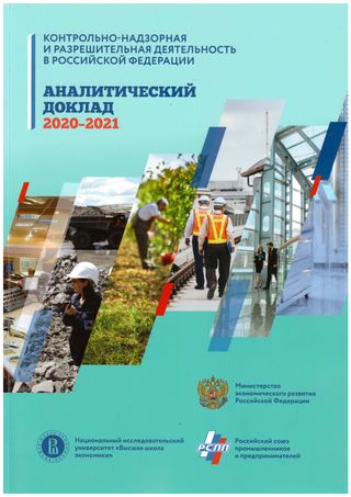 Контрольно-надзорная и разрешительная деятельность в Российской Федерации. Аналитический доклад - 2020-2021
