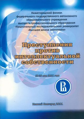Преступления против интеллектуальной собственности: материалы Международной научно-практической конференции (Нижний Новгород, 19–20 мая 2011 года)