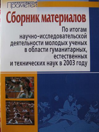 Сборник материалов по итогам научно-исследовательской деятельности молодых учёных в области гуманитарных, естественных и технических наук в 2003 году