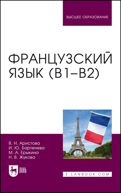Французский язык (В1-В2): учебник для вузов