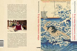 В пучине бренного мира: Японское искусство и его коллекционер Сергей Китаев