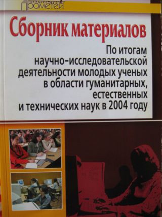 Сборник материалов по итогам научно-исследовательской деятельности молодых учёных в области гуманитарных, естественных и технических наук в 2004 году