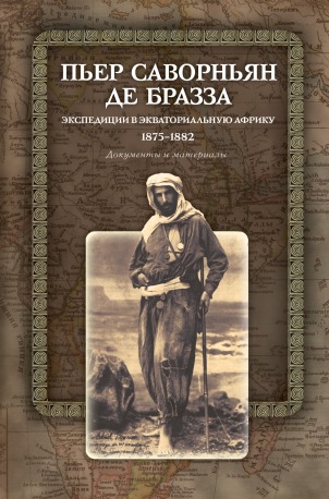 Пьер Саворньян де Бразза: экспедиция в Экваториальную Африку. Документы и материалы (1875—1882)