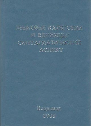 Языковые категории и единицы: синтагматический аспект: Материалы восьмой международной конференции (Владимир, 24-26 сентября 2009 года)