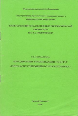 Методические рекомендации по курсу «Синтаксис современного русского языка»